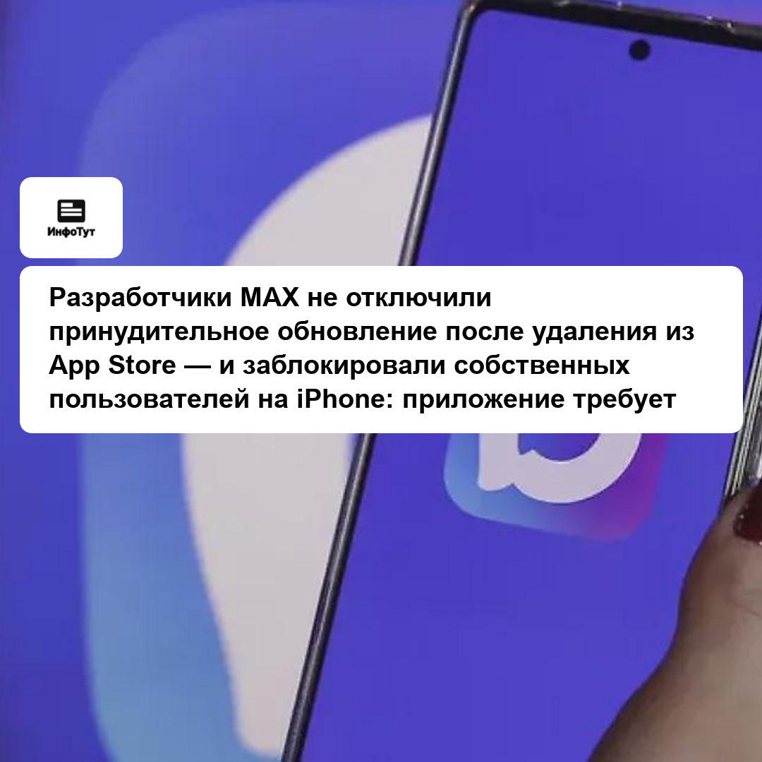 Разработчики MAX не отключили принудительное обновление после удаления из App Store — и заблокировали собственных пользователей на iPhone: приложение…