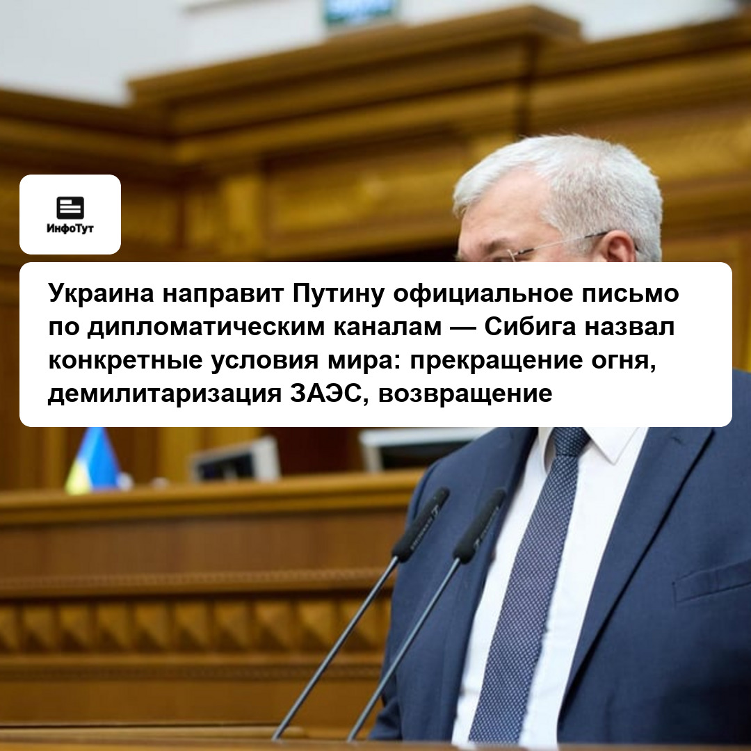 Украина направит Путину официальное письмо по дипломатическим каналам — Сибига назвал конкретные условия мира: прекращение огня, демилитаризация…