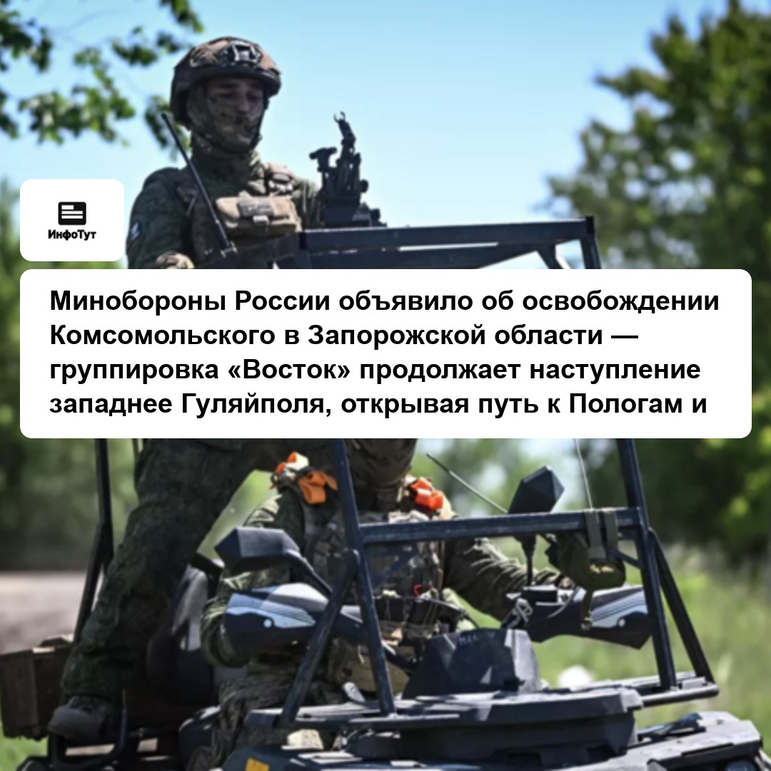 Минобороны России объявило об освобождении Комсомольского в Запорожской области — группировка «Восток» продолжает наступление западнее Гуляйполя,…