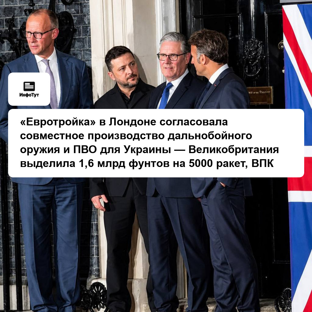 «Евротройка» в Лондоне согласовала совместное производство дальнобойного оружия и ПВО для Украины — Великобритания выделила 1,6 млрд фунтов на 5000…