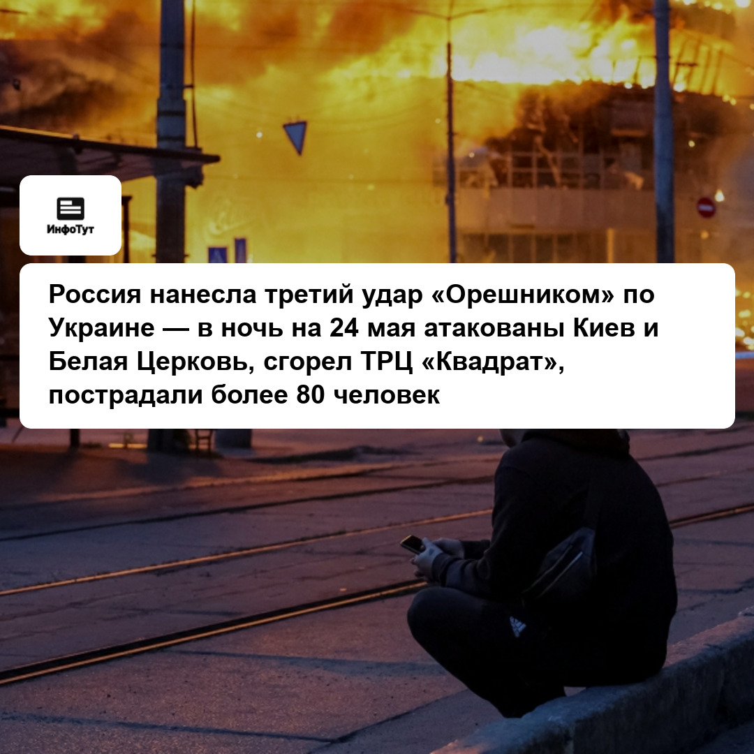 Россия нанесла третий удар «Орешником» по Украине — в ночь на 24 мая атакованы Киев и Белая Церковь, сгорел ТРЦ «Квадрат», пострадали более 80 человек
