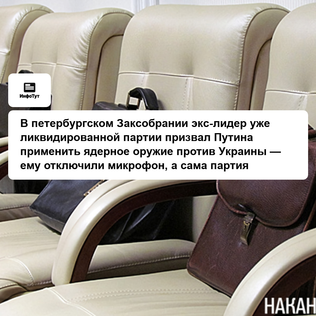 В петербургском Заксобрании экс-лидер уже ликвидированной партии призвал Путина применить ядерное оружие против Украины — ему отключили микрофон, а…