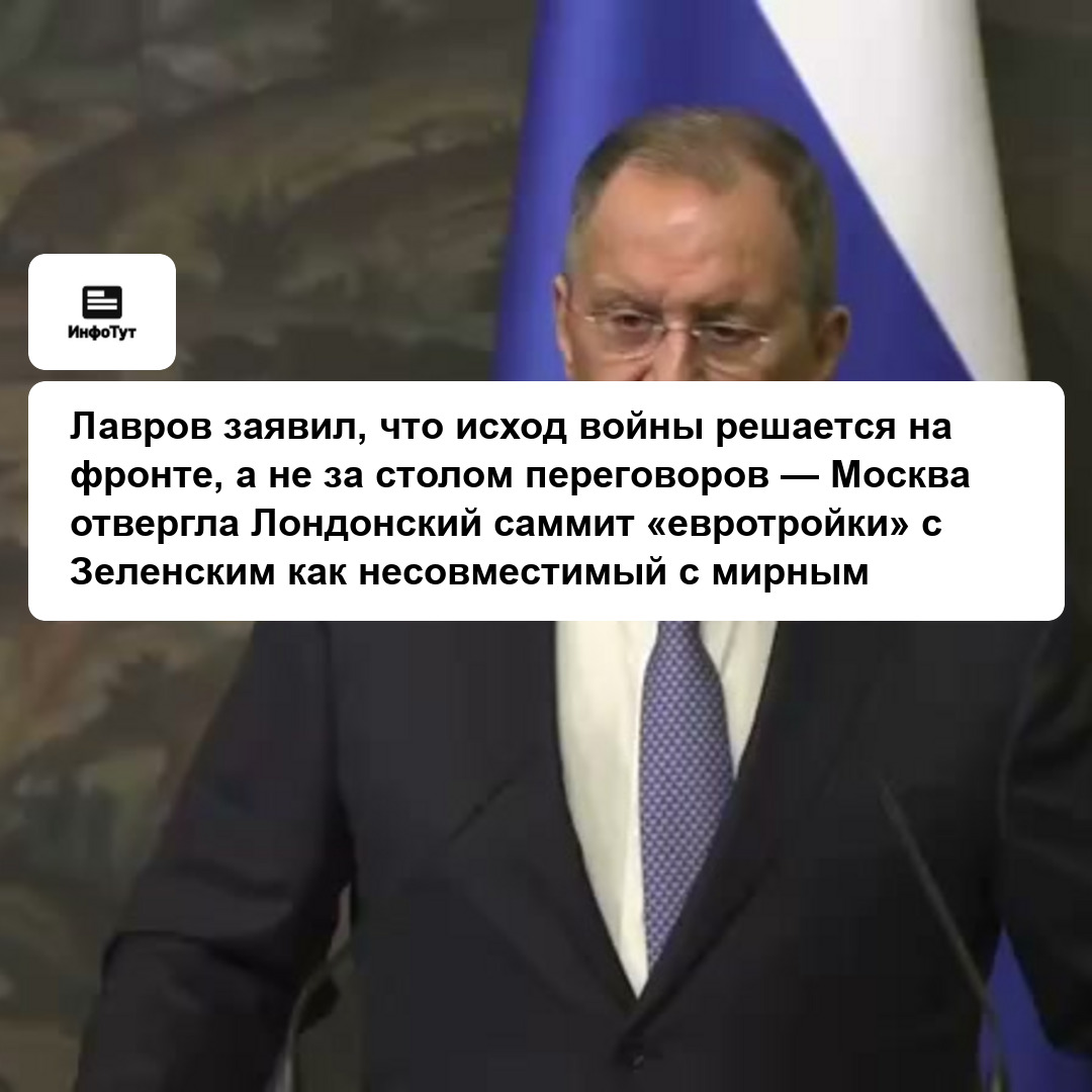 Лавров заявил, что исход войны решается на фронте, а не за столом переговоров — Москва отвергла Лондонский саммит «евротройки» с Зеленским как…