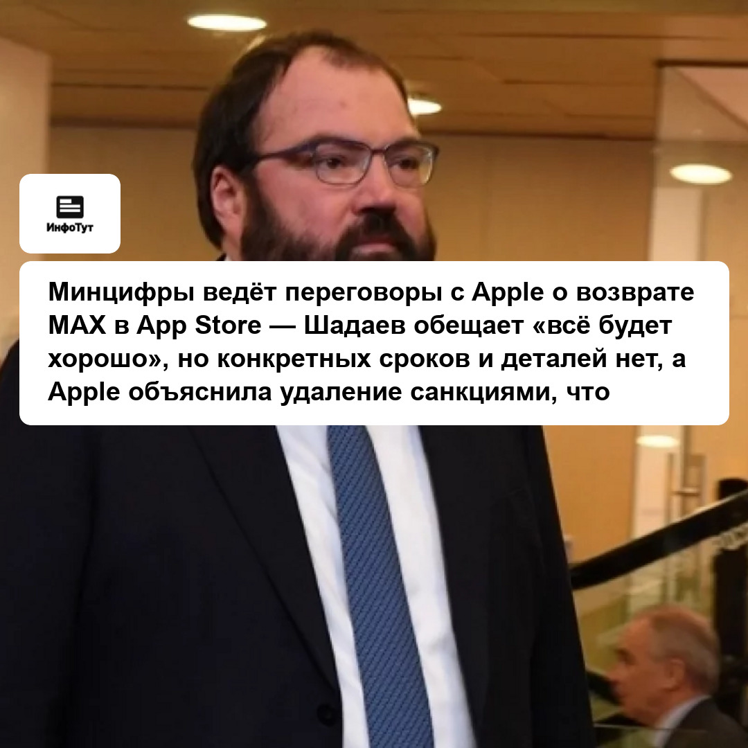Минцифры ведёт переговоры с Apple о возврате MAX в App Store — Шадаев обещает «всё будет хорошо», но конкретных сроков и деталей нет, а Apple…