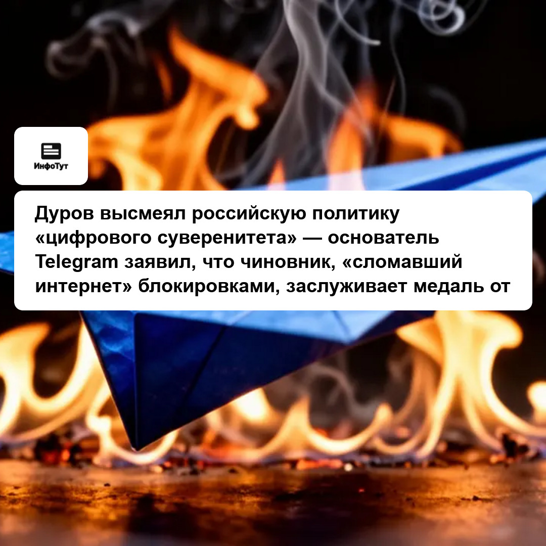 Дуров высмеял российскую политику «цифрового суверенитета» — основатель Telegram заявил, что чиновник, «сломавший интернет» блокировками, заслуживает…