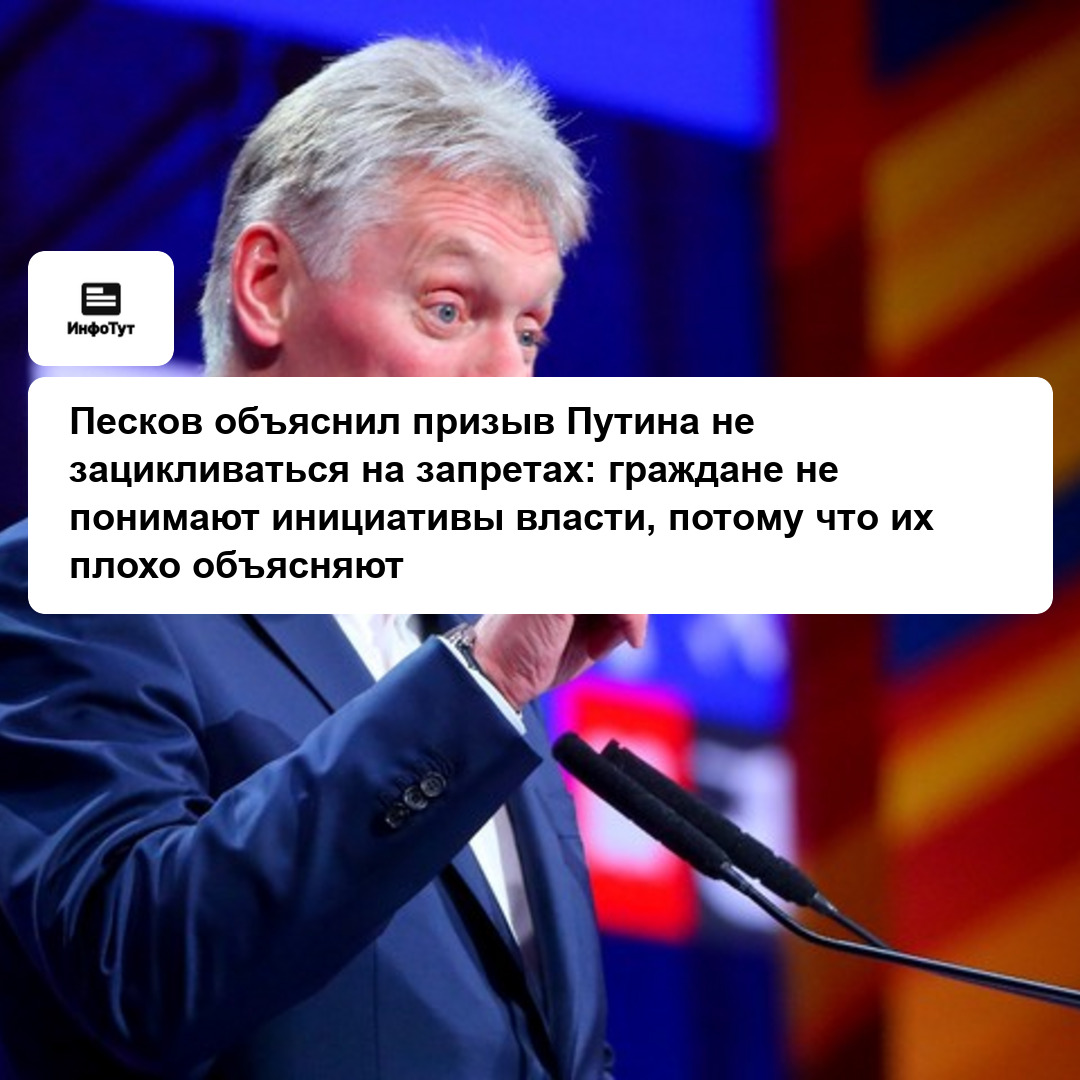Песков объяснил призыв Путина не зацикливаться на запретах: граждане не понимают инициативы власти, потому что их плохо объясняют