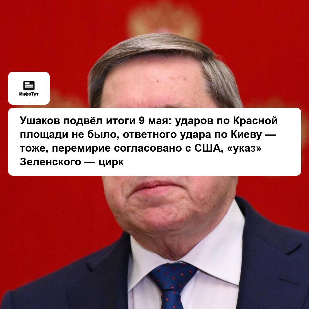 Ушаков подвёл итоги 9 мая: ударов по Красной площади не было, ответного удара по Киеву — тоже, перемирие согласовано с США, «указ» Зеленского — цирк