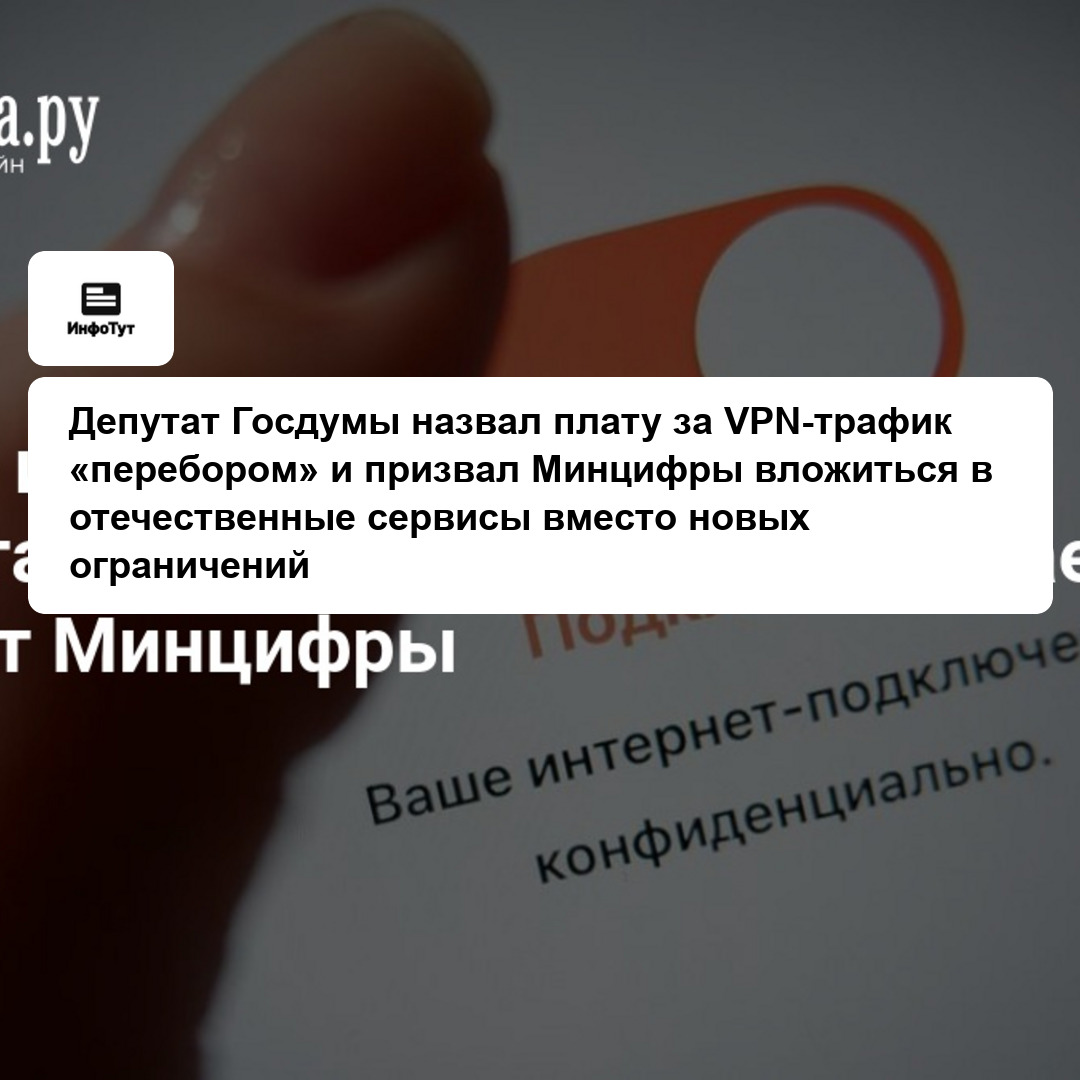 Депутат Госдумы назвал плату за VPN-трафик «перебором» и призвал Минцифры вложиться в отечественные сервисы вместо новых ограничений