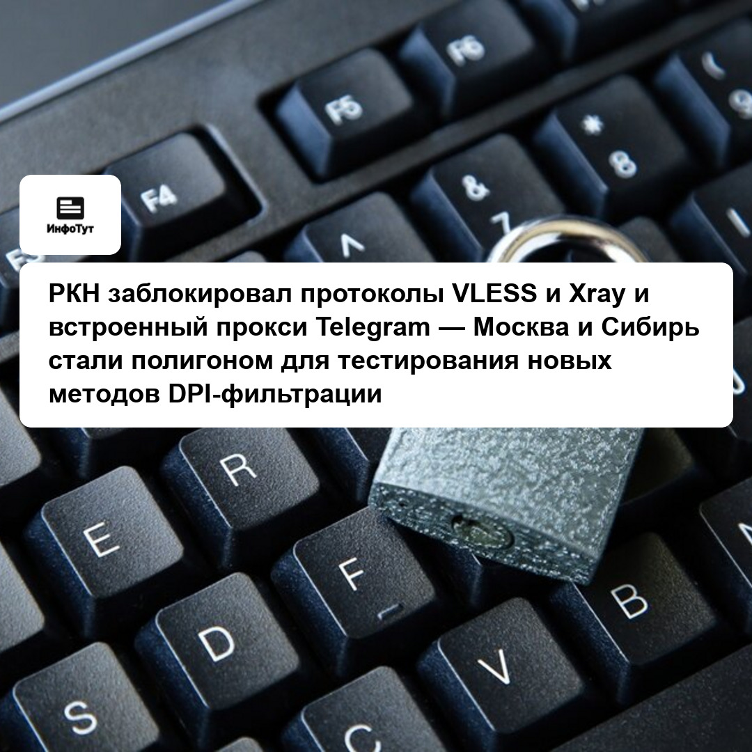 РКН заблокировал протоколы VLESS и Xray и встроенный прокси Telegram — Москва и Сибирь стали полигоном для тестирования новых методов DPI-фильтрации