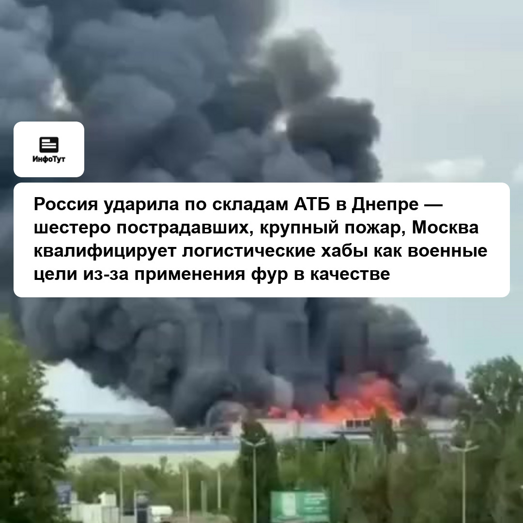 Россия ударила по складам АТБ в Днепре — шестеро пострадавших, крупный пожар, Москва квалифицирует логистические хабы как военные цели из-за…