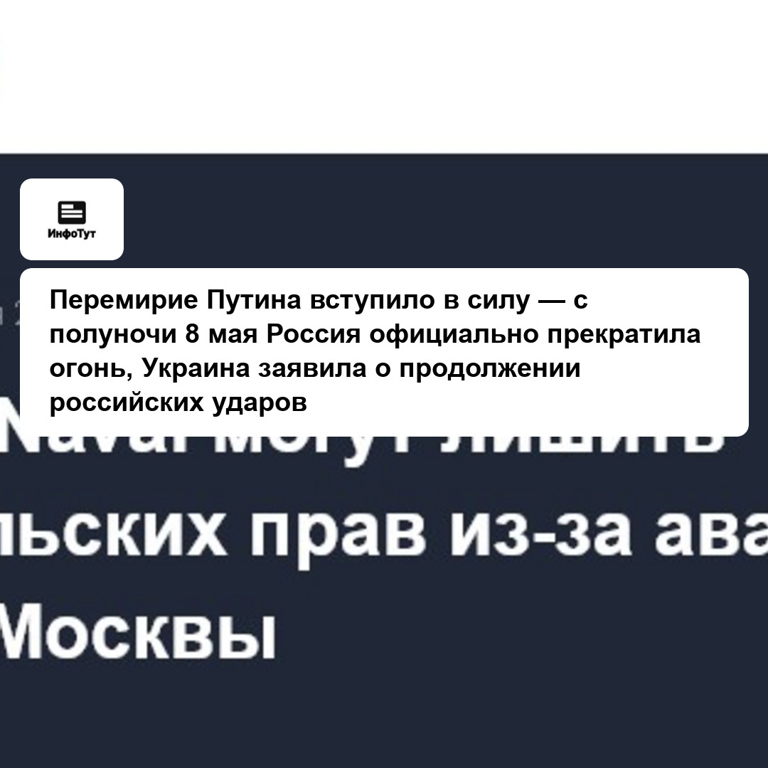 Перемирие Путина вступило в силу — с полуночи 8 мая Россия официально прекратила огонь, Украина заявила о продолжении российских ударов
