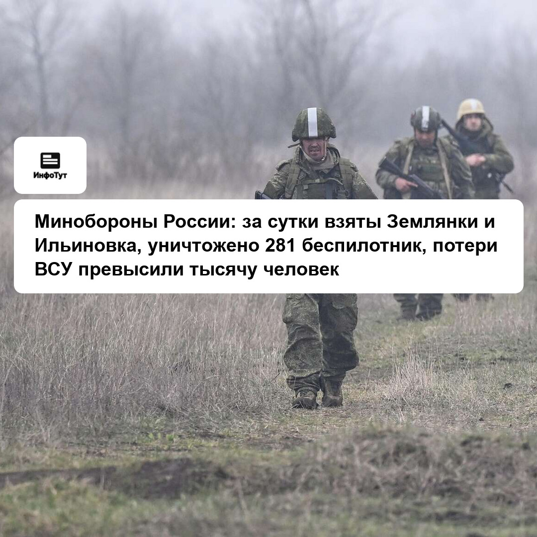 Минобороны России: за сутки взяты Землянки и Ильиновка, уничтожено 281 беспилотник, потери ВСУ превысили тысячу человек