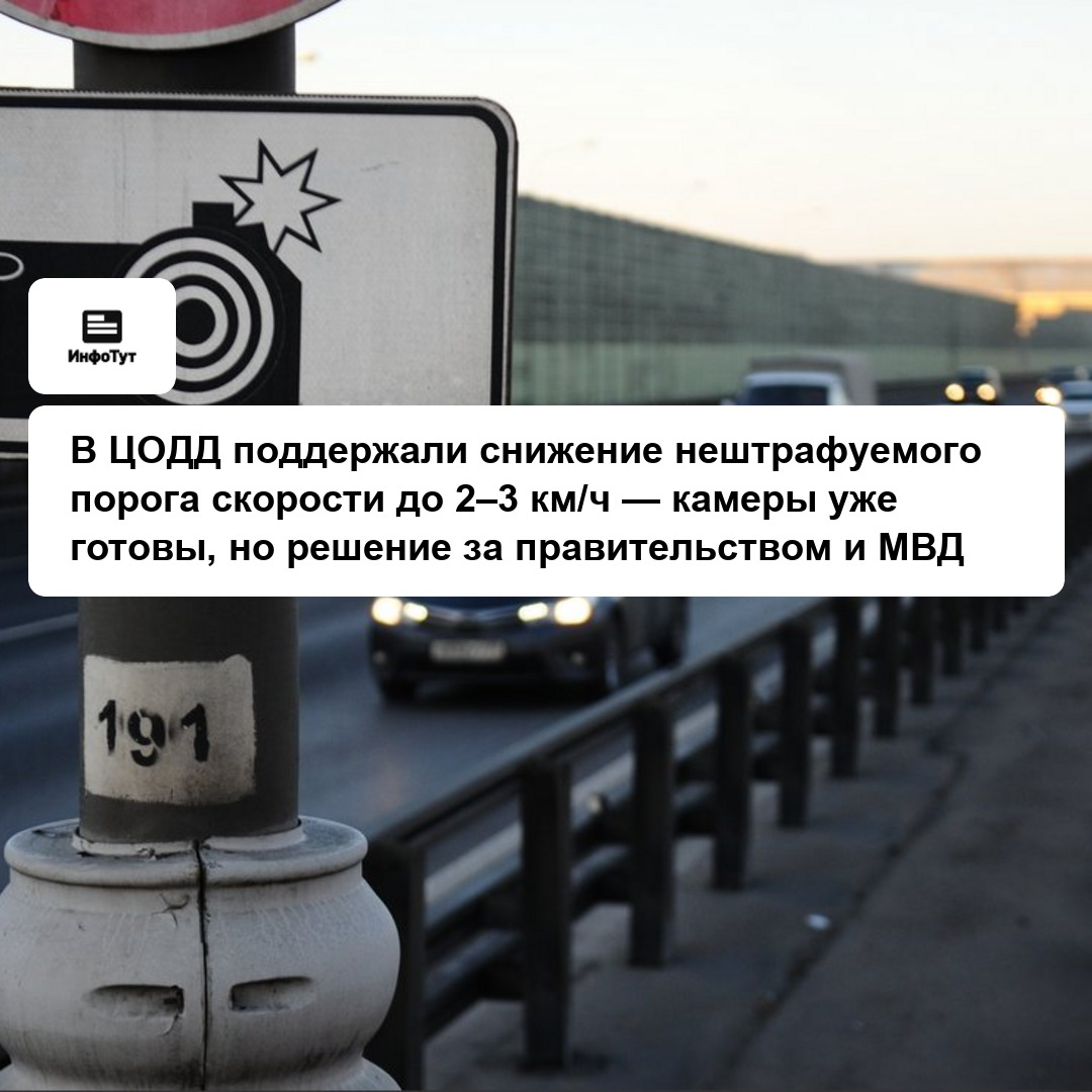 В ЦОДД поддержали снижение нештрафуемого порога скорости до 2–3 км/ч — камеры уже готовы, но решение за правительством и МВД