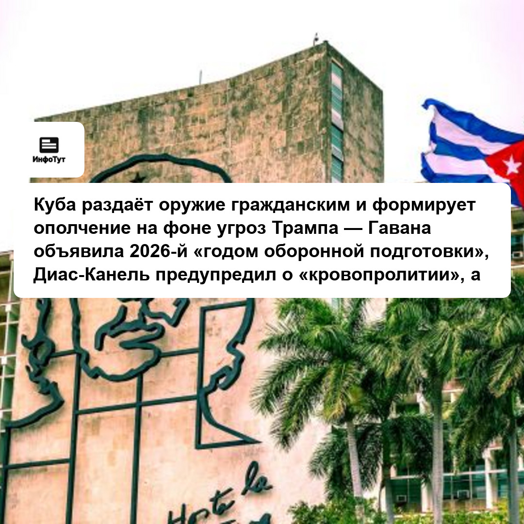Куба раздаёт оружие гражданским и формирует ополчение на фоне угроз Трампа — Гавана объявила 2026-й «годом оборонной подготовки», Диас-Канель…