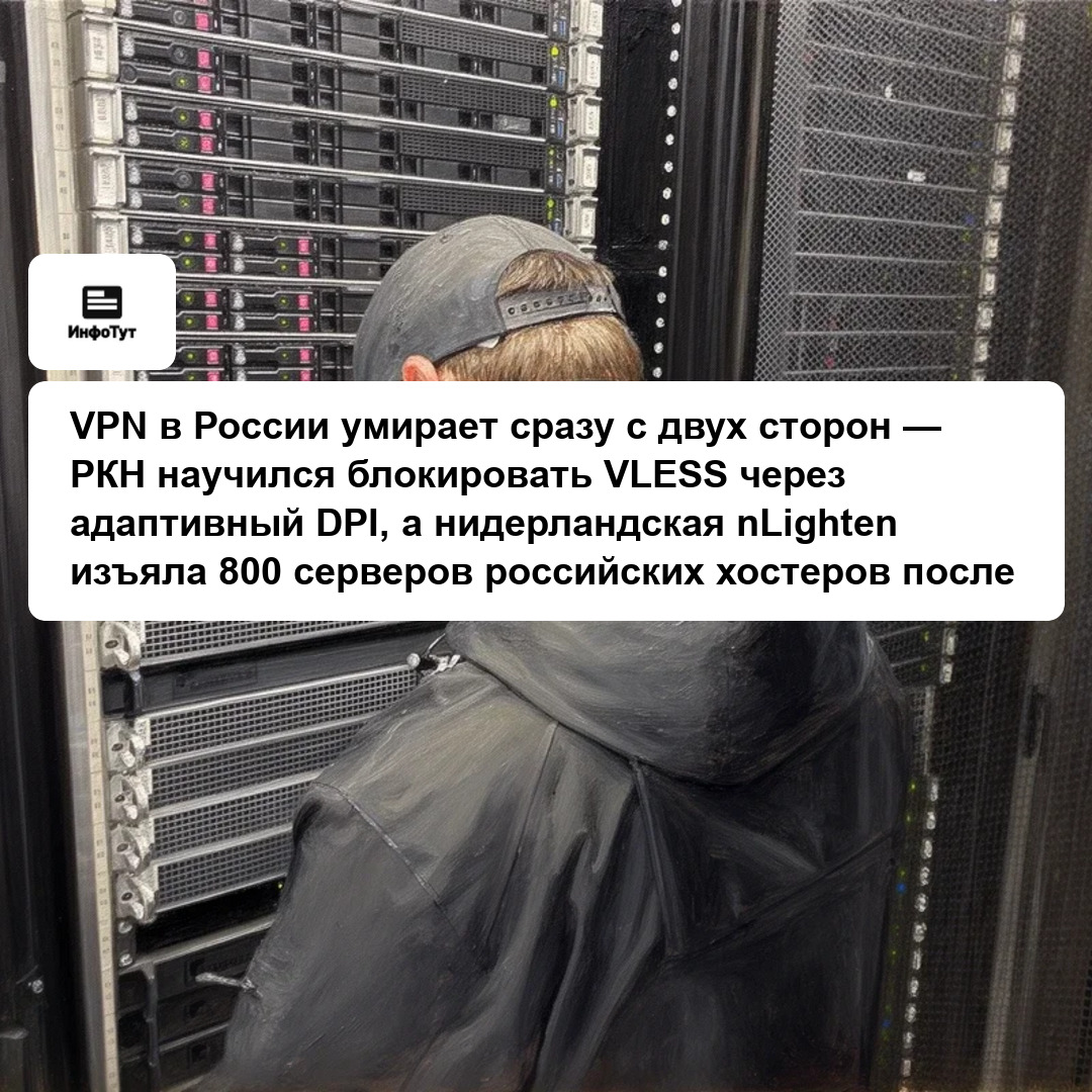 VPN в России умирает сразу с двух сторон — РКН научился блокировать VLESS через адаптивный DPI, а нидерландская nLighten изъяла 800 серверов…