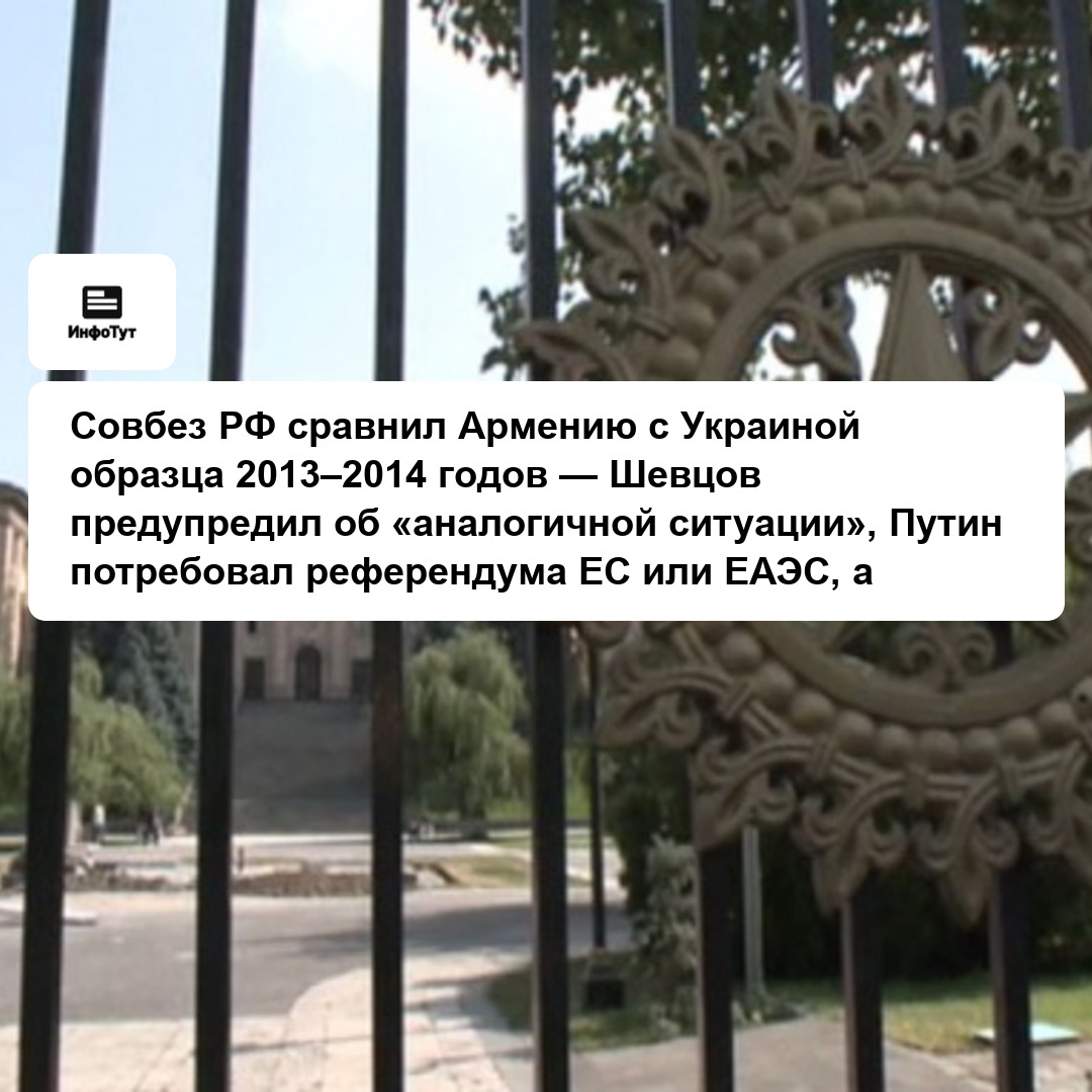 Совбез РФ сравнил Армению с Украиной образца 2013–2014 годов — Шевцов предупредил об «аналогичной ситуации», Путин потребовал референдума ЕС или…