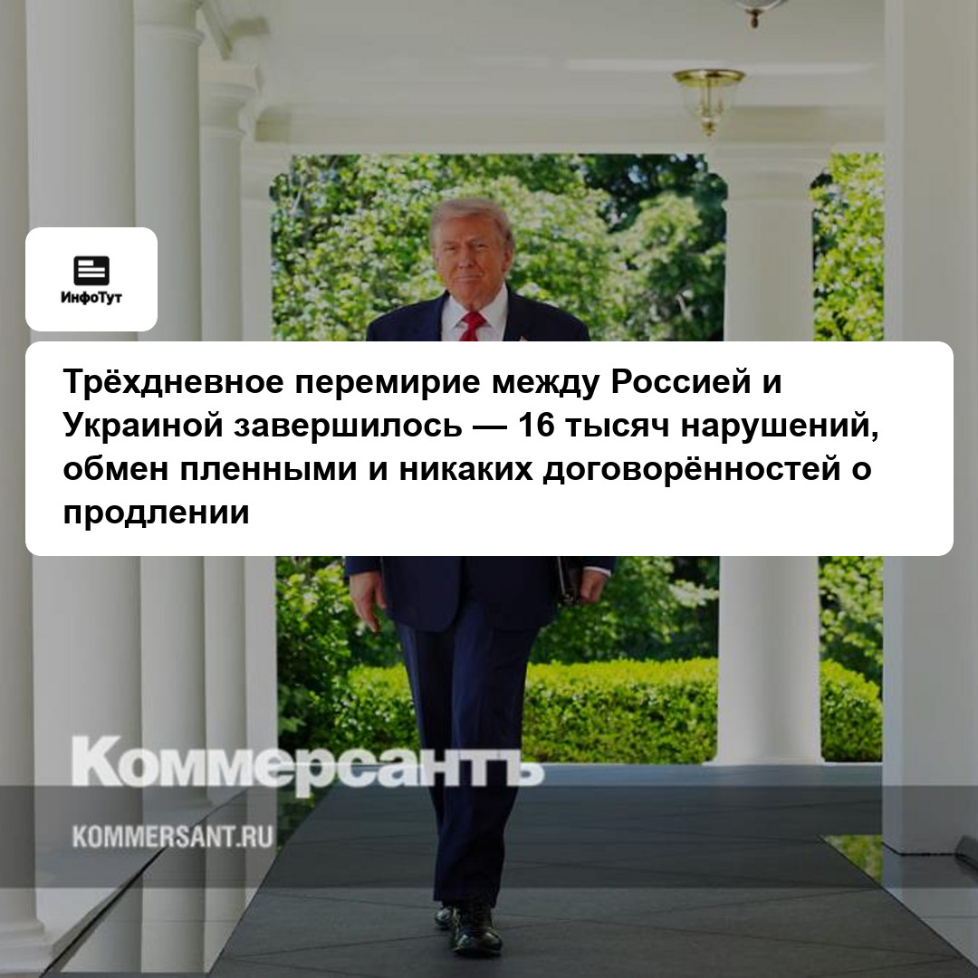 Трёхдневное перемирие между Россией и Украиной завершилось — 16 тысяч нарушений, обмен пленными и никаких договорённостей о продлении
