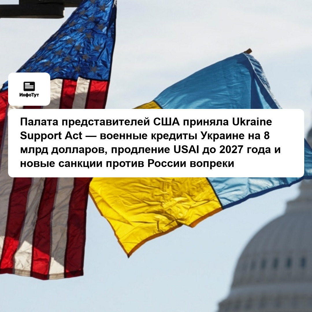 Палата представителей США приняла Ukraine Support Act — военные кредиты Украине на 8 млрд долларов, продление USAI до 2027 года и новые санкции…
