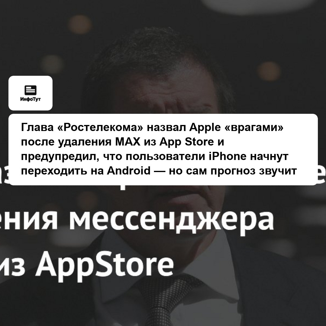 Глава «Ростелекома» назвал Apple «врагами» после удаления MAX из App Store и предупредил, что пользователи iPhone начнут переходить на Android — но…