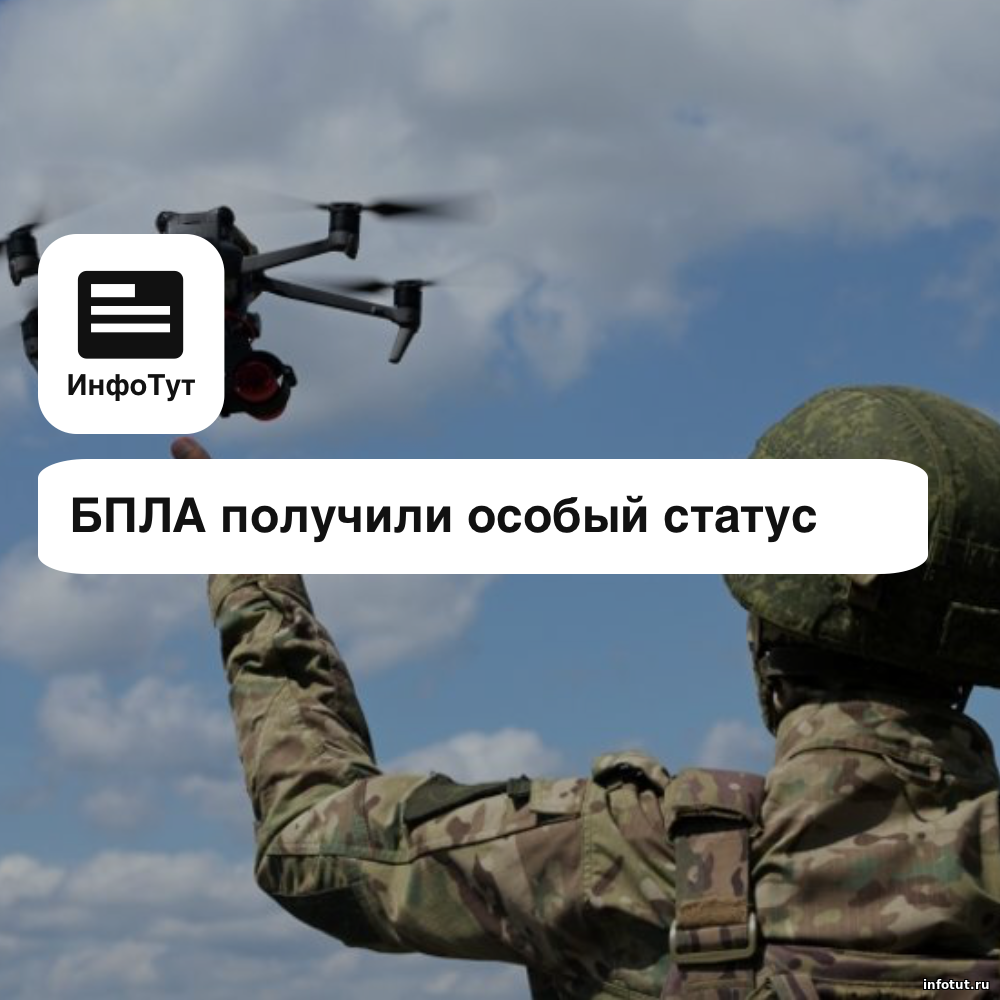 БПЛА получили особый статус: главный страх дронщиков снят