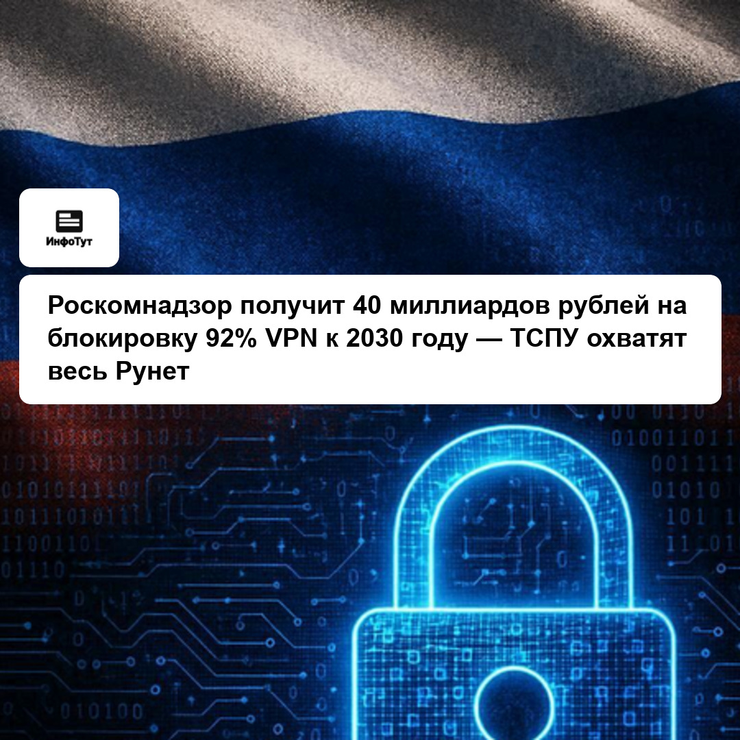 Роскомнадзор получит 40 миллиардов рублей на блокировку 92% VPN к 2030 году — ТСПУ охватят весь Рунет