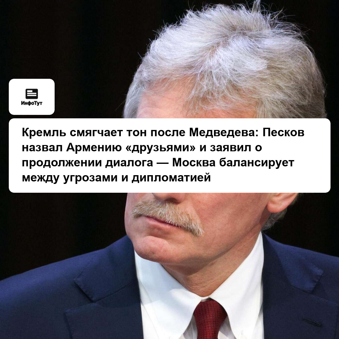 Кремль смягчает тон после Медведева: Песков назвал Армению «друзьями» и заявил о продолжении диалога — Москва балансирует между угрозами и дипломатией