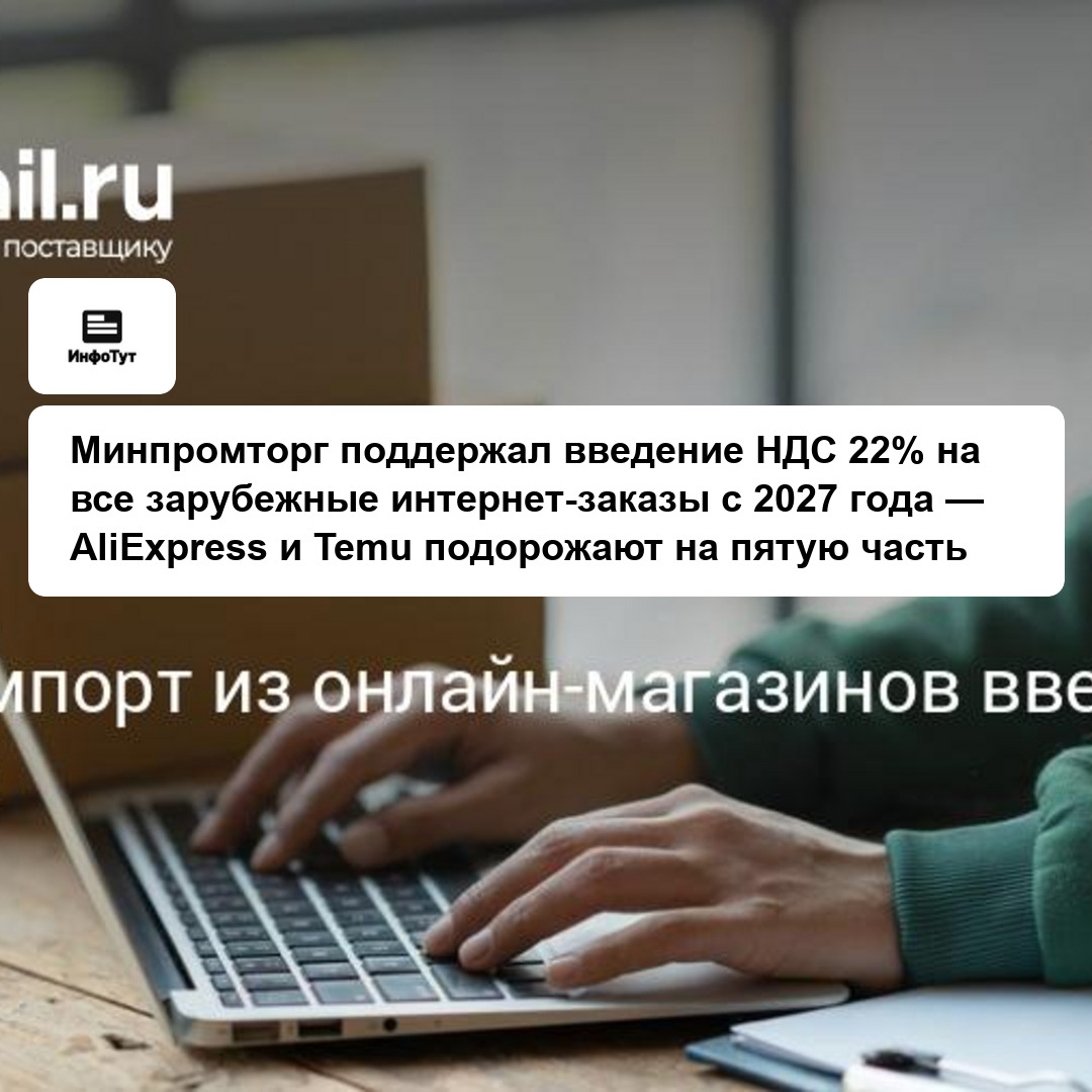 Минпромторг поддержал введение НДС 22% на все зарубежные интернет-заказы с 2027 года — AliExpress и Temu подорожают на пятую часть