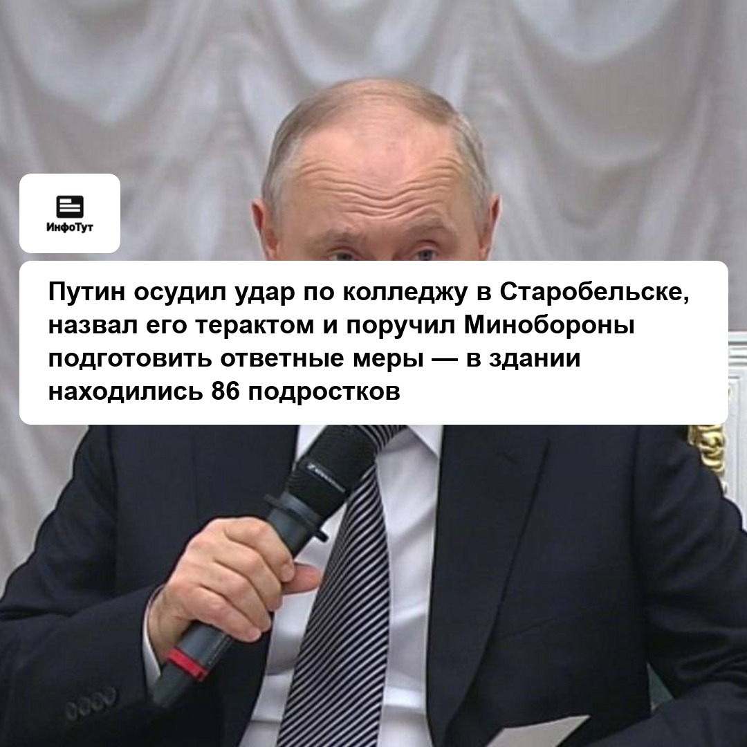 Путин осудил удар по колледжу в Старобельске, назвал его терактом и поручил Минобороны подготовить ответные меры — в здании находились 86 подростков