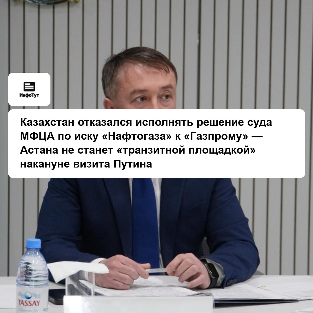 Казахстан отказался исполнять решение суда МФЦА по иску «Нафтогаза» к «Газпрому» — Астана не станет «транзитной площадкой» накануне визита Путина