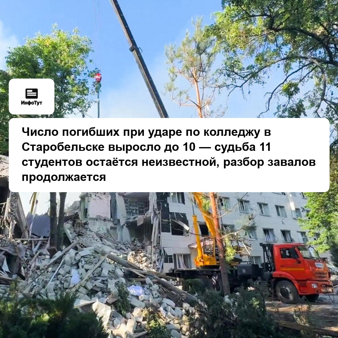Число погибших при ударе по колледжу в Старобельске выросло до 10 — судьба 11 студентов остаётся неизвестной, разбор завалов продолжается