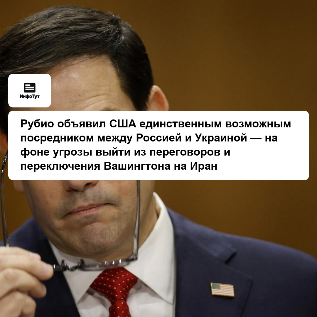 Рубио объявил США единственным возможным посредником между Россией и Украиной — на фоне угрозы выйти из переговоров и переключения Вашингтона на Иран