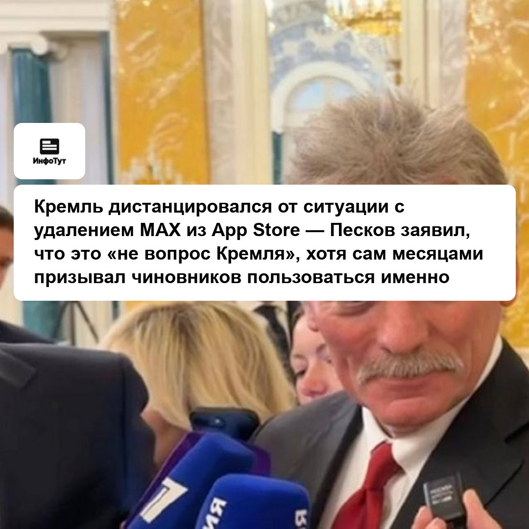 Кремль дистанцировался от ситуации с удалением MAX из App Store — Песков заявил, что это «не вопрос Кремля», хотя сам месяцами призывал чиновников…