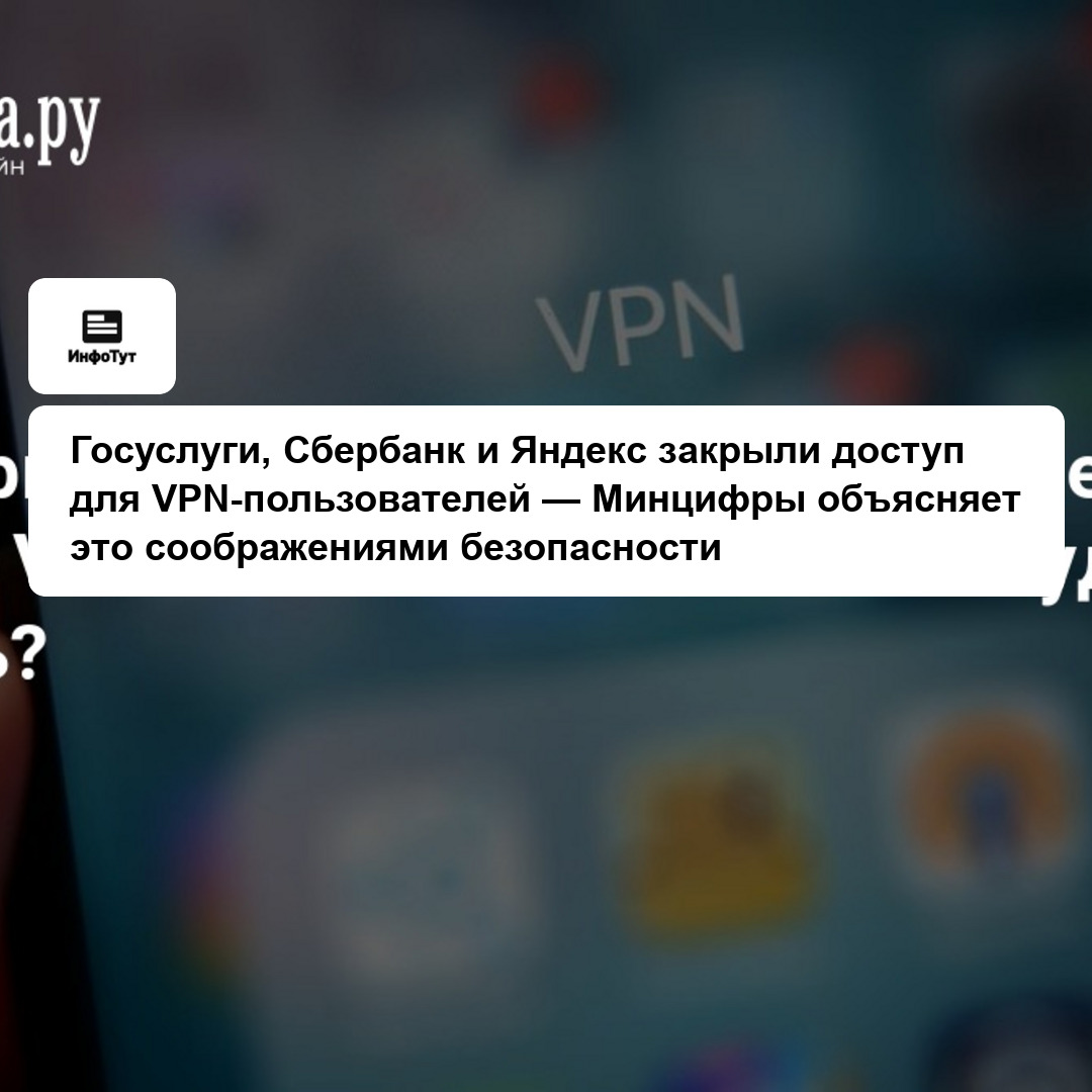 Госуслуги, Сбербанк и Яндекс закрыли доступ для VPN-пользователей — Минцифры объясняет это соображениями безопасности
