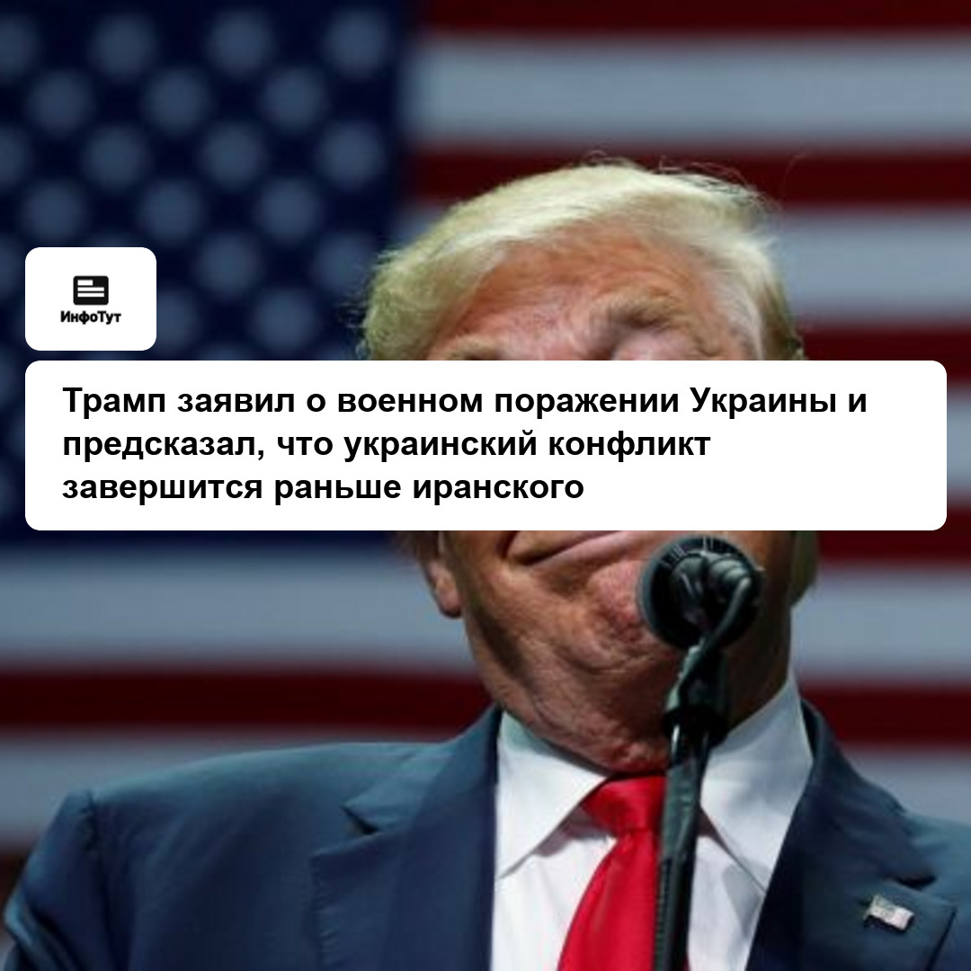 Трамп заявил о военном поражении Украины и предсказал, что украинский конфликт завершится раньше иранского