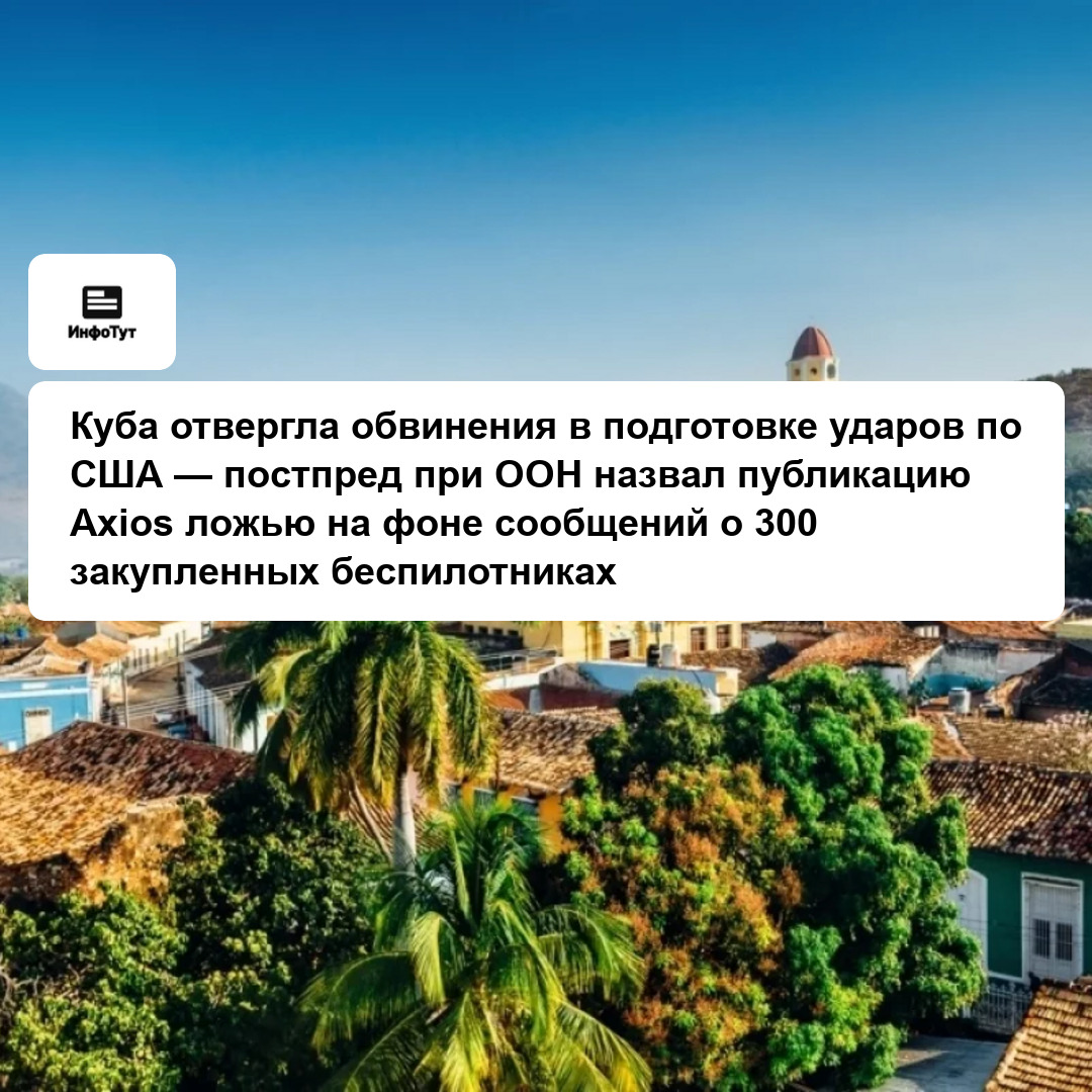 Куба отвергла обвинения в подготовке ударов по США — постпред при ООН назвал публикацию Axios ложью на фоне сообщений о 300 закупленных беспилотниках