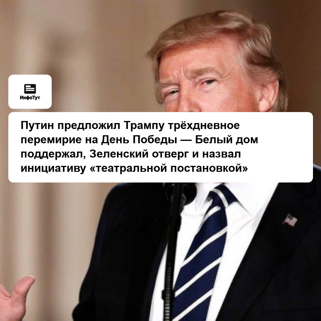 Путин предложил Трампу трёхдневное перемирие на День Победы — Белый дом поддержал, Зеленский отверг и назвал инициативу «театральной постановкой»