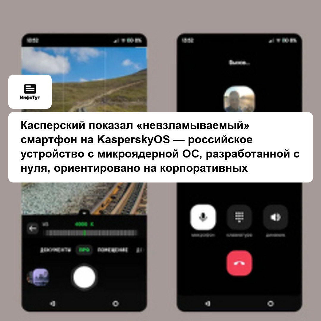 Касперский показал «невзламываемый» смартфон на KasperskyOS — российское устройство с микроядерной ОС, разработанной с нуля, ориентировано на…