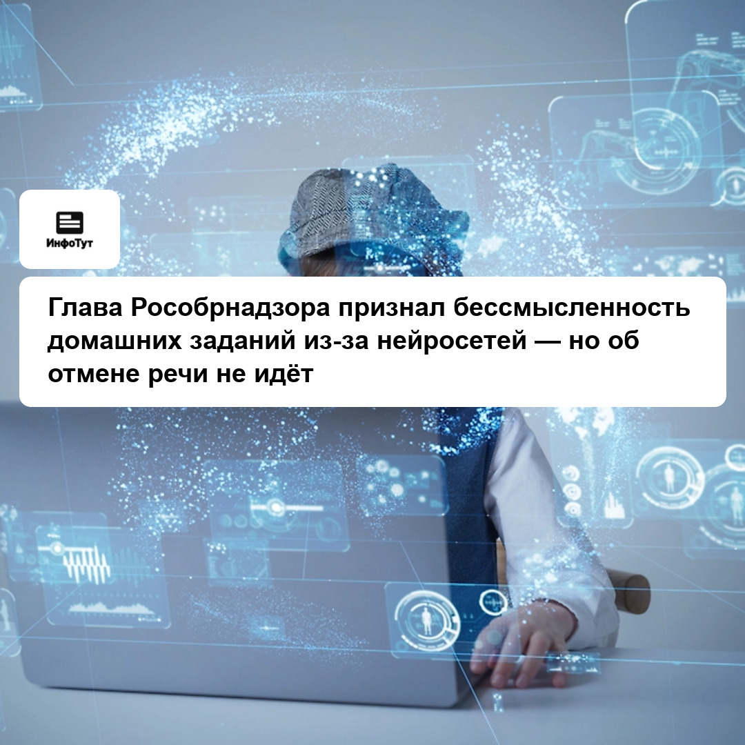 Глава Рособрнадзора признал бессмысленность домашних заданий из-за нейросетей — но об отмене речи не идёт