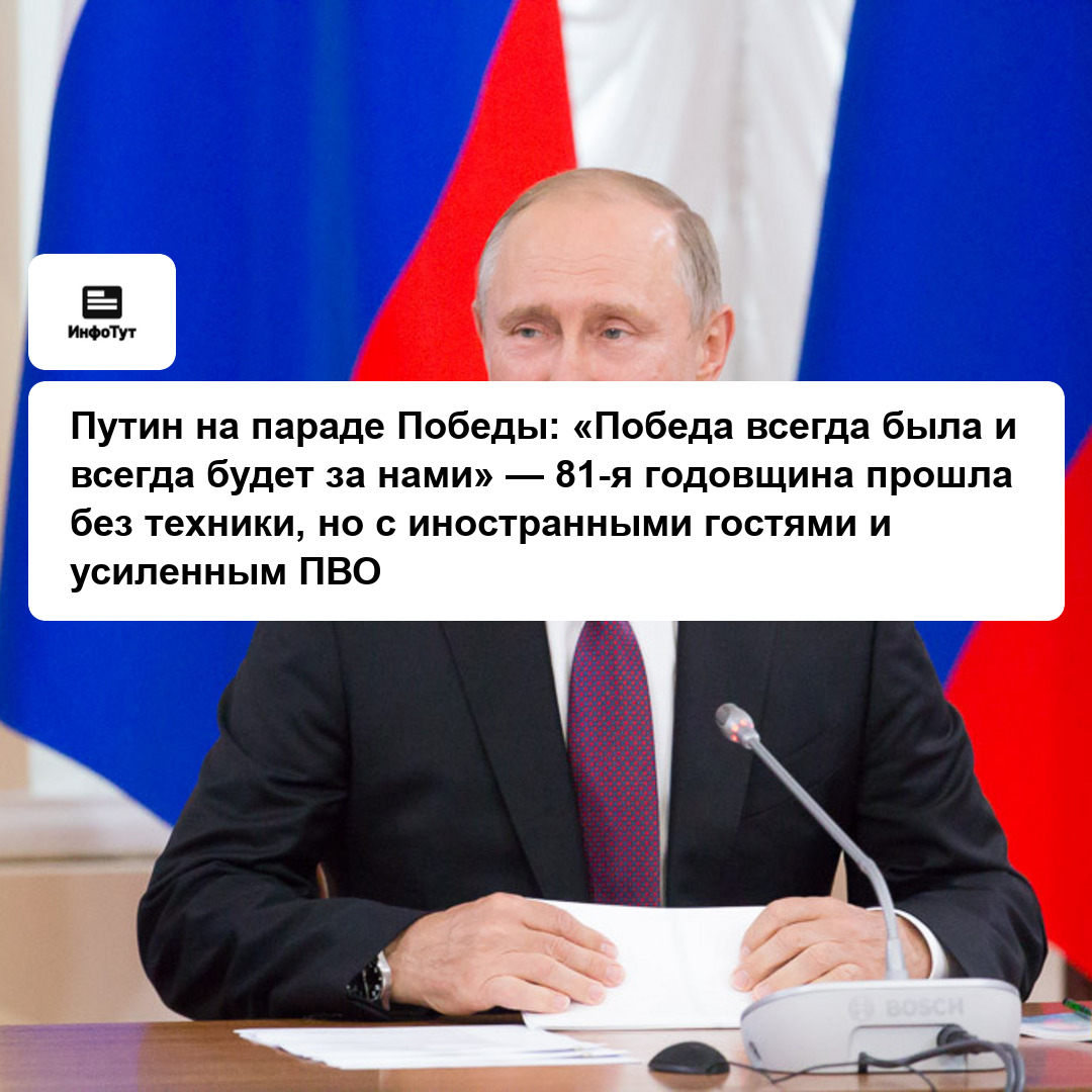 Путин на параде Победы: «Победа всегда была и всегда будет за нами» — 81-я годовщина прошла без техники, но с иностранными гостями и усиленным ПВО
