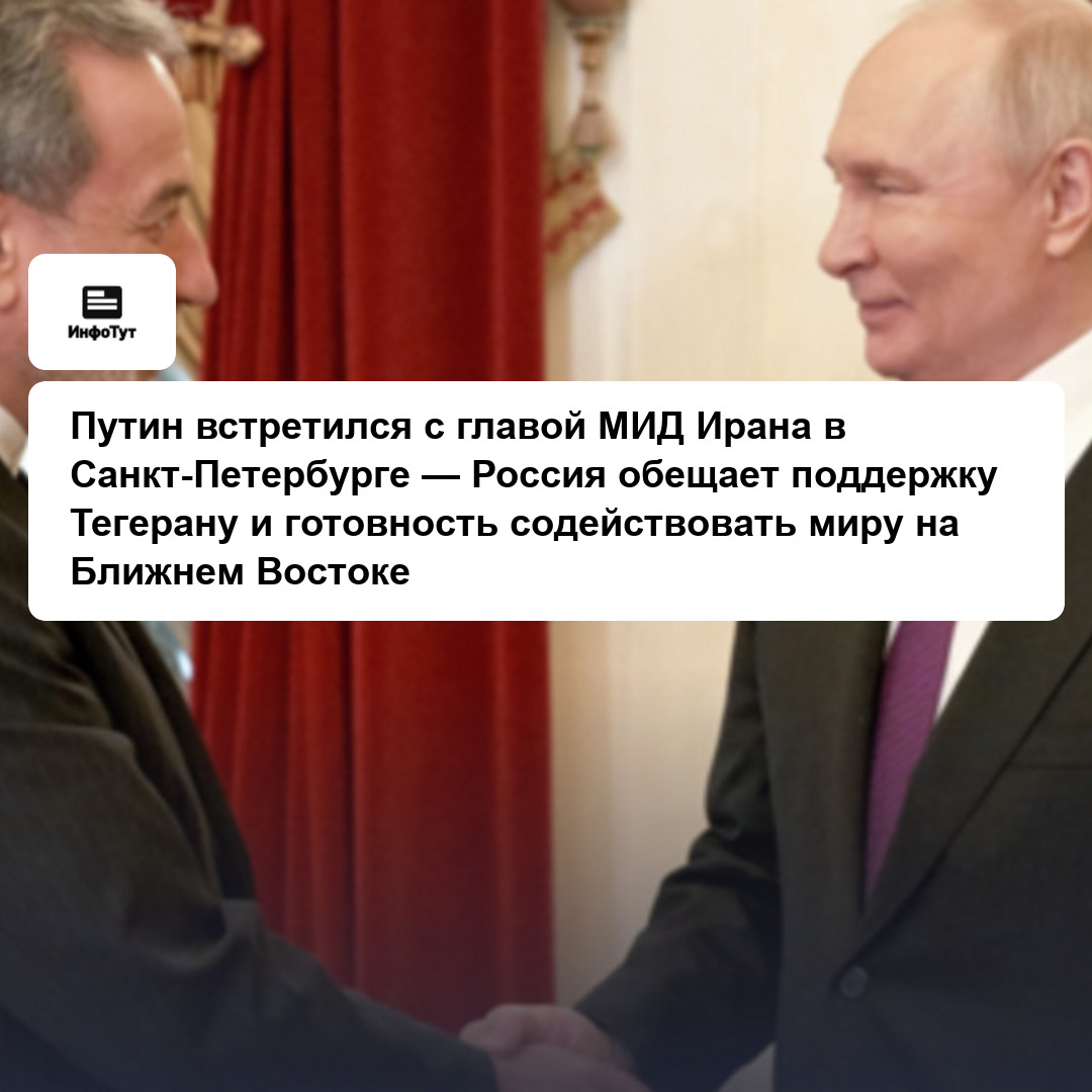 Путин встретился с главой МИД Ирана в Санкт-Петербурге — Россия обещает поддержку Тегерану и готовность содействовать миру на Ближнем Востоке