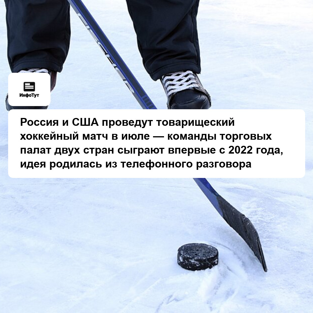 Россия и США проведут товарищеский хоккейный матч в июле — команды торговых палат двух стран сыграют впервые с 2022 года, идея родилась из…