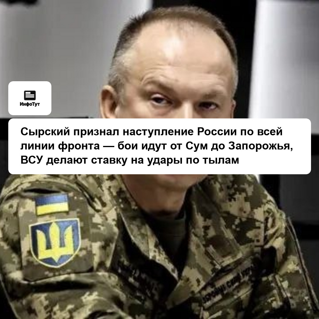 Сырский признал наступление России по всей линии фронта — бои идут от Сум до Запорожья, ВСУ делают ставку на удары по тылам