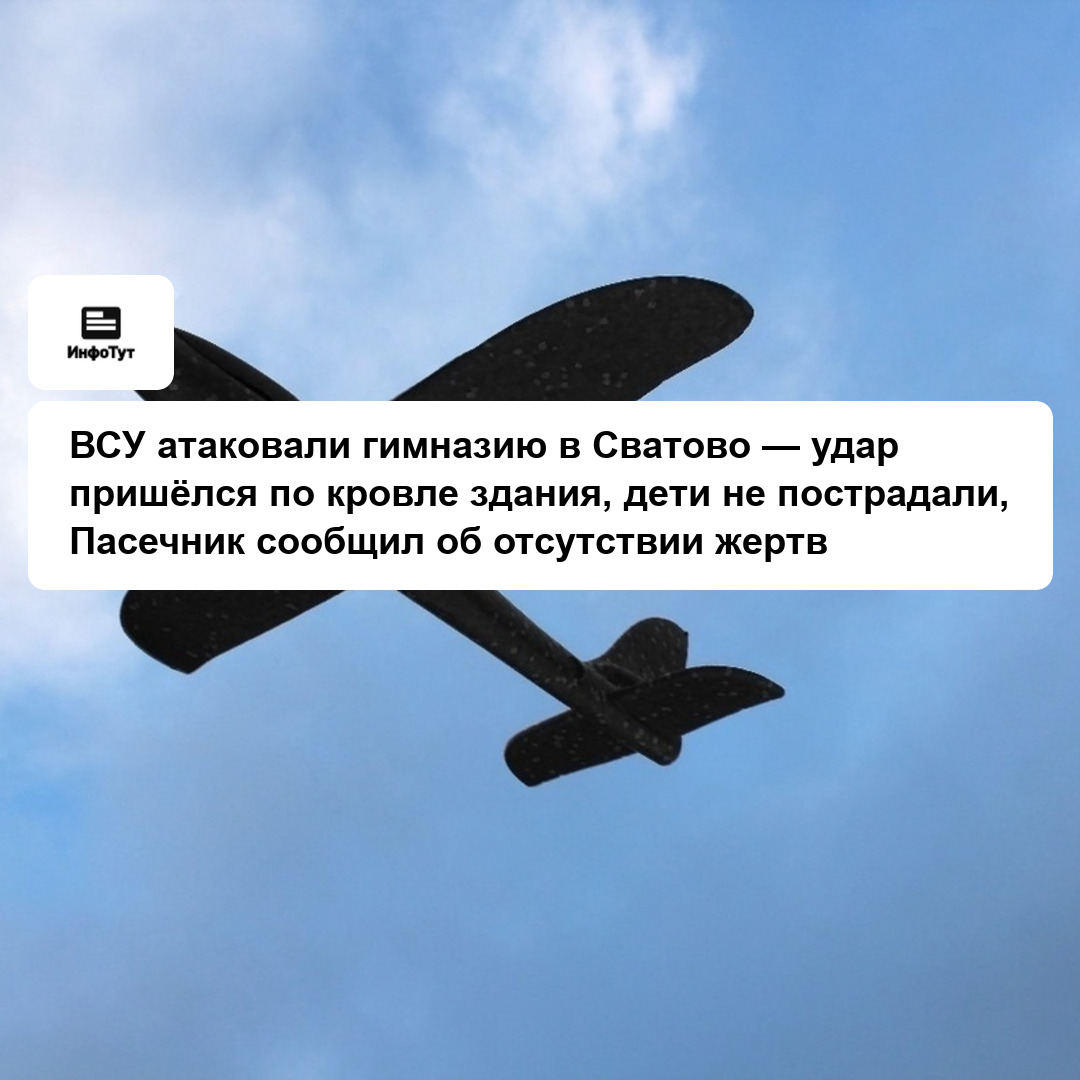 ВСУ атаковали гимназию в Сватово — удар пришёлся по кровле здания, дети не пострадали, Пасечник сообщил об отсутствии жертв