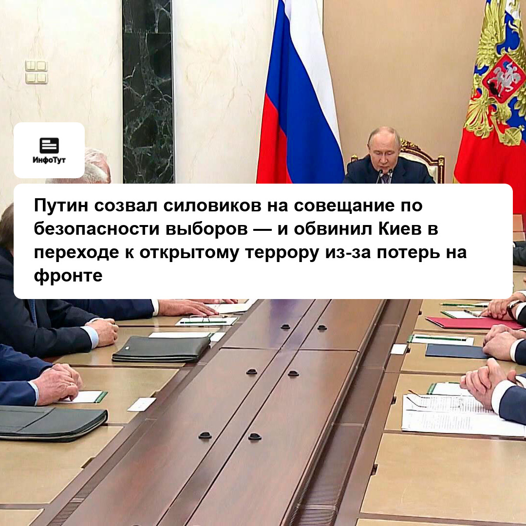 Путин созвал силовиков на совещание по безопасности выборов — и обвинил Киев в переходе к открытому террору из-за потерь на фронте