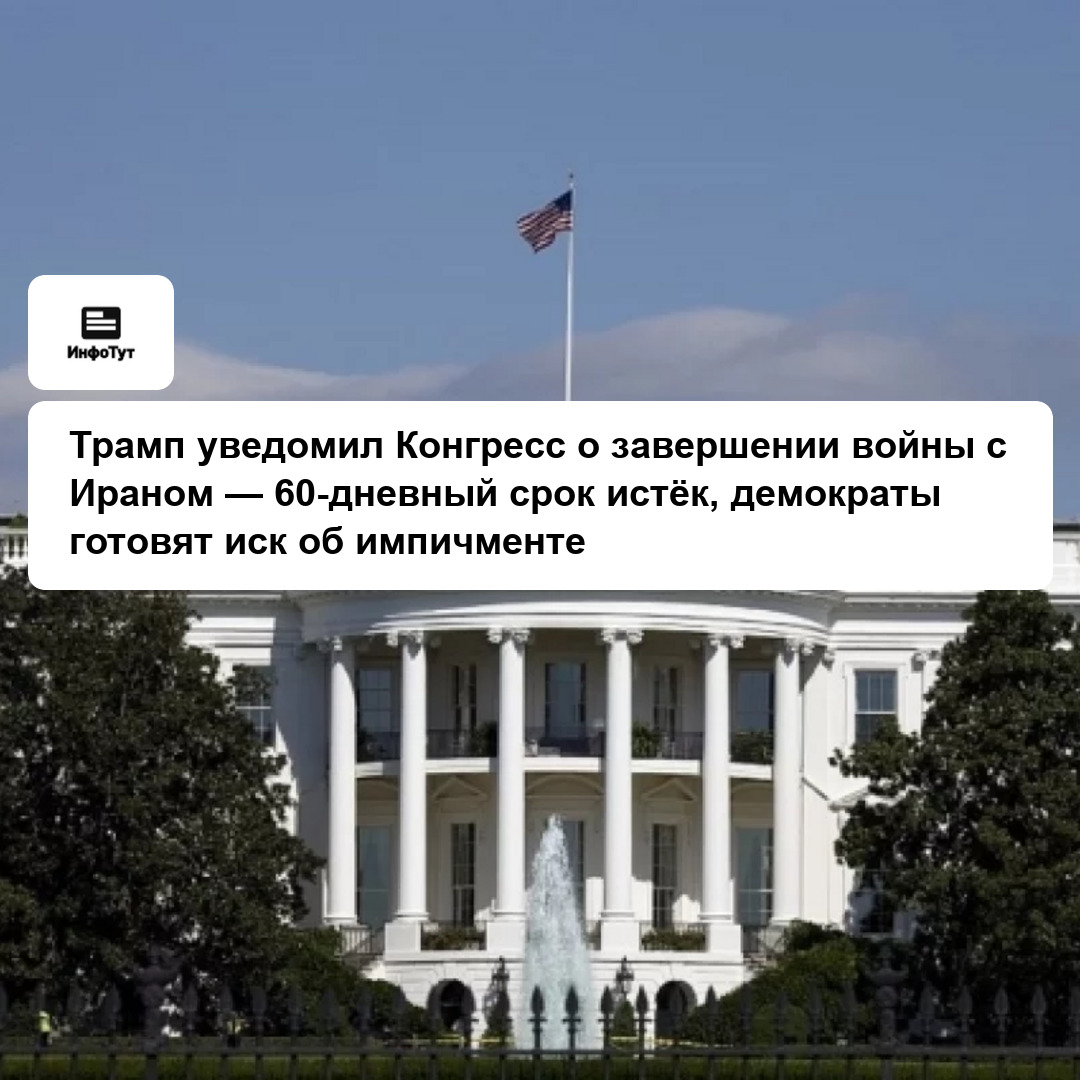 Трамп уведомил Конгресс о завершении войны с Ираном — 60-дневный срок истёк, демократы готовят иск об импичменте