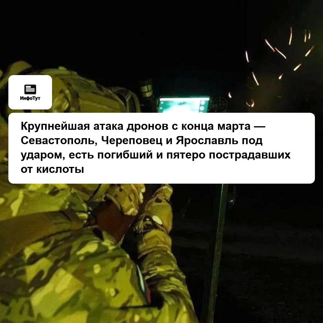 Крупнейшая атака дронов с конца марта — Севастополь, Череповец и Ярославль под ударом, есть погибший и пятеро пострадавших от кислоты