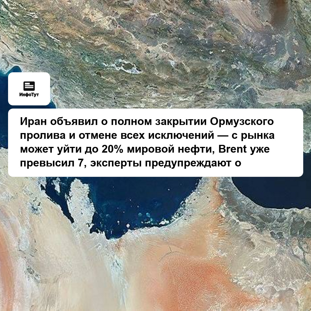 Иран объявил о полном закрытии Ормузского пролива и отмене всех исключений — с рынка может уйти до 20% мировой нефти, Brent уже превысил $97,…