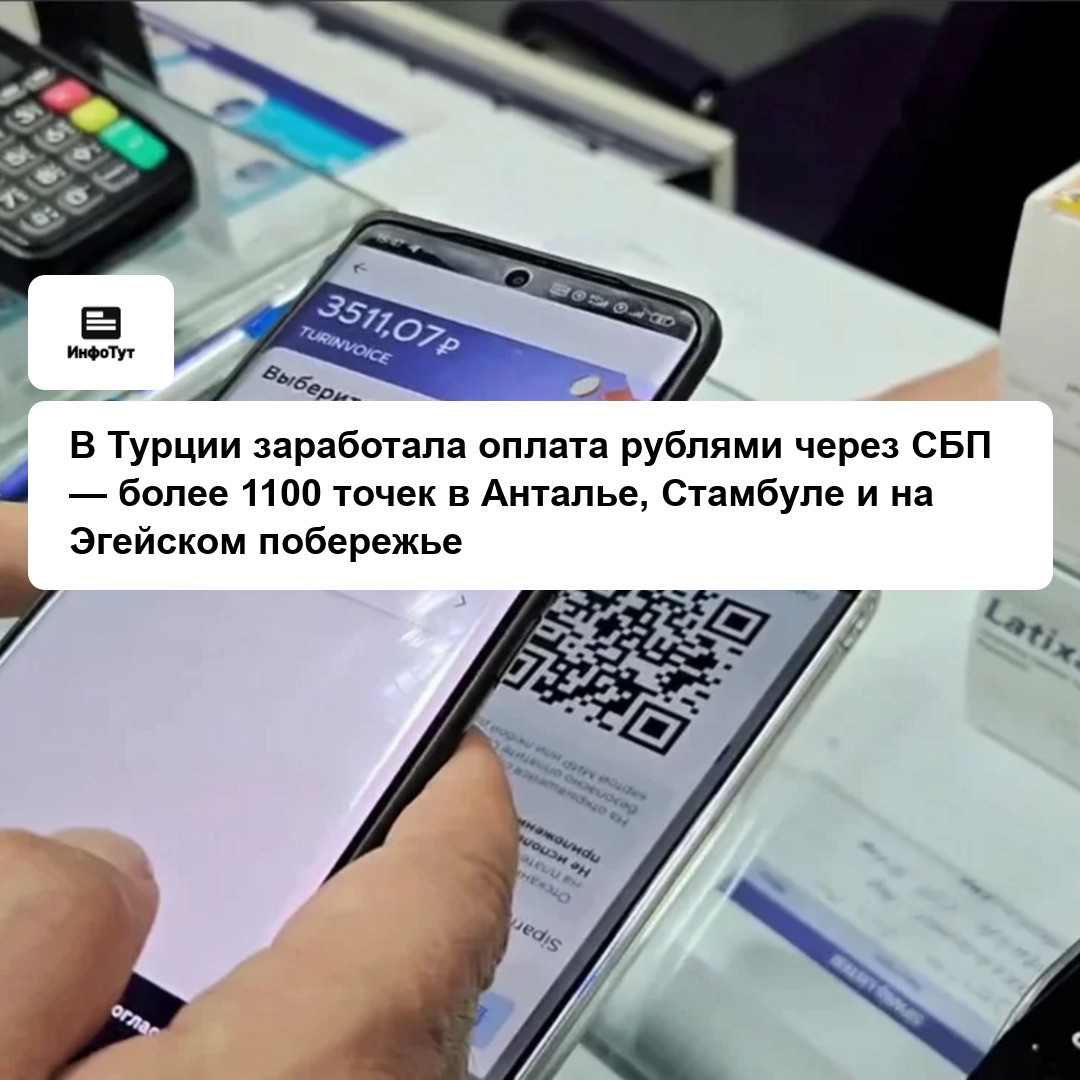 В Турции заработала оплата рублями через СБП — более 1100 точек в Анталье, Стамбуле и на Эгейском побережье
