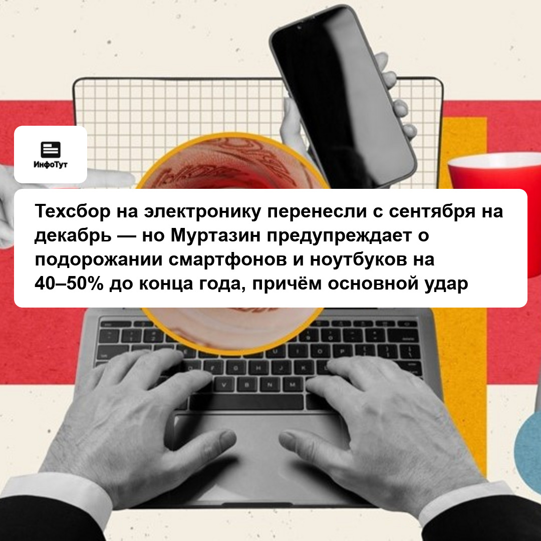 Техсбор на электронику перенесли с сентября на декабрь — но Муртазин предупреждает о подорожании смартфонов и ноутбуков на 40–50% до конца года,…