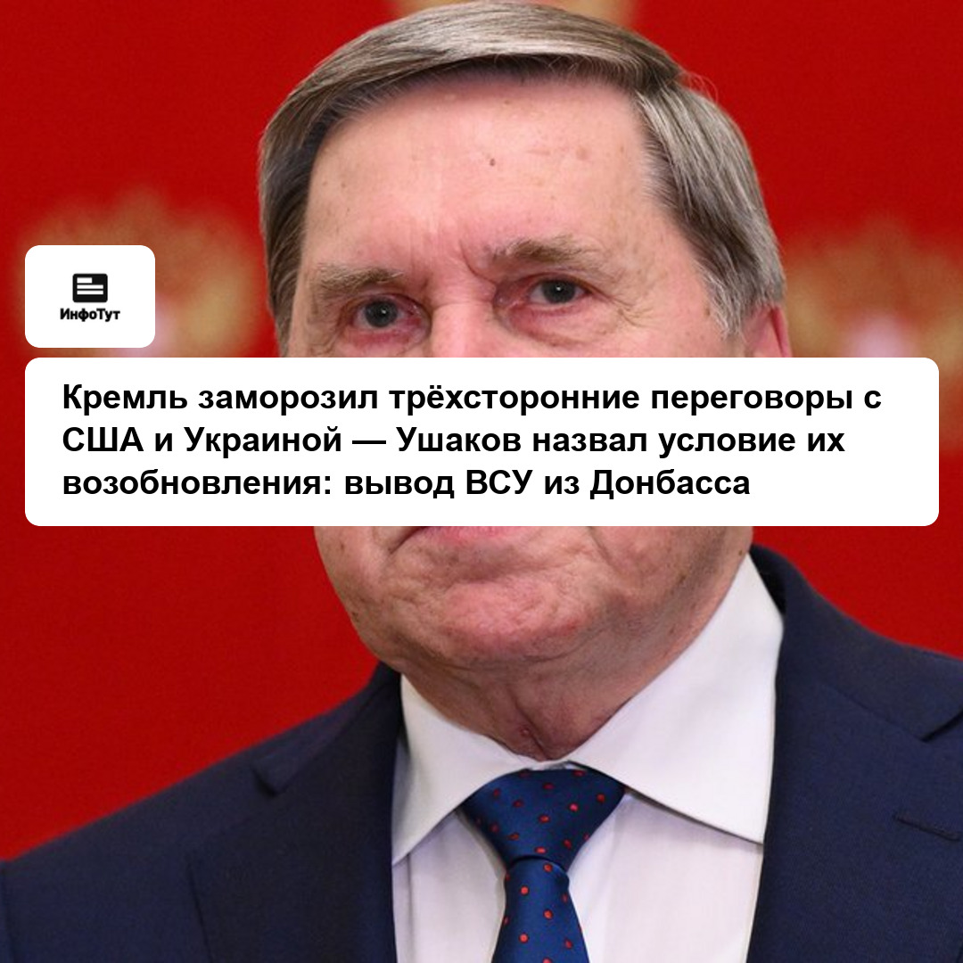 Кремль заморозил трёхсторонние переговоры с США и Украиной — Ушаков назвал условие их возобновления: вывод ВСУ из Донбасса